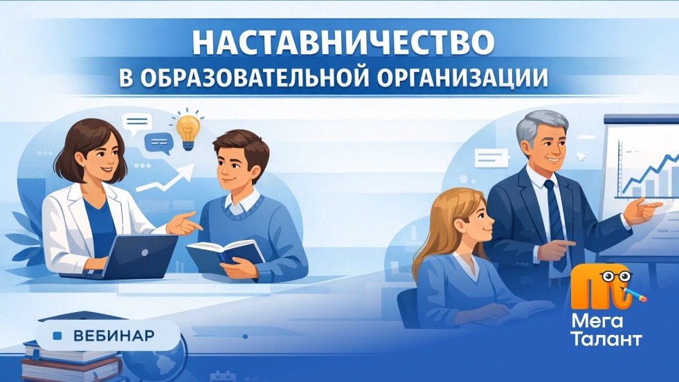 Наставничество в образовательной организации