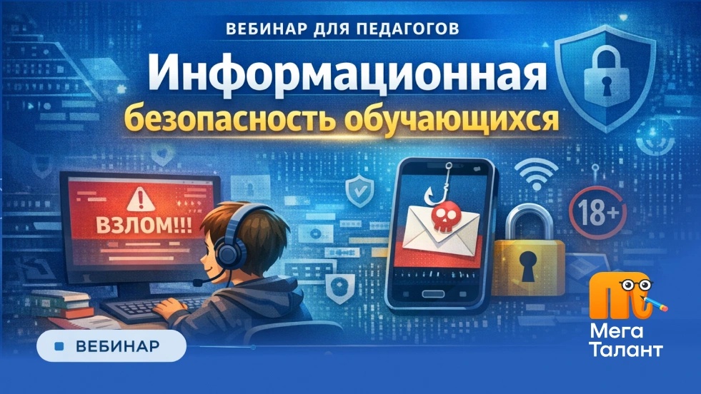 Информационная безопасность обучающихся