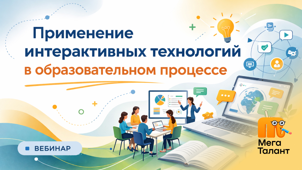 Применение интерактивных технологий в образовательном процессе