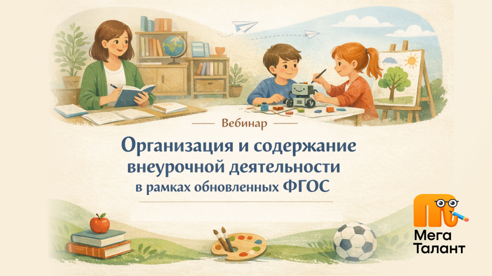 Организация и содержание внеурочной деятельности в рамках обновленных ФГОС